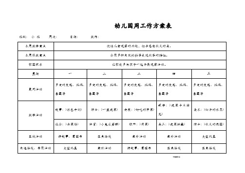 小班幼儿园周工作计划表