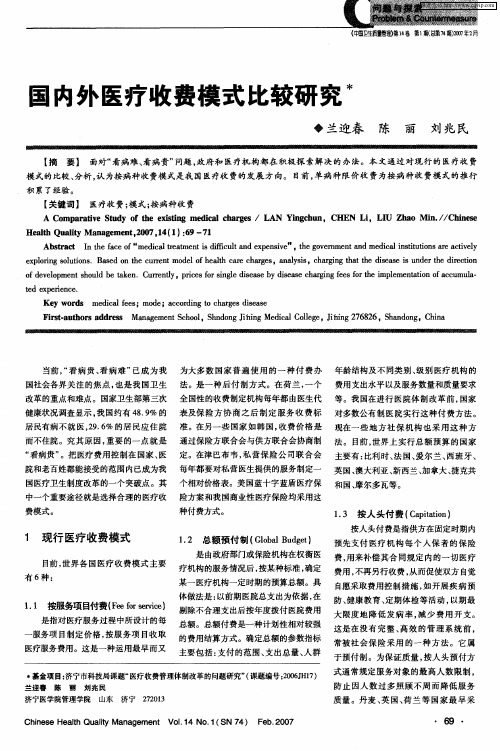 国内外医疗收费模式比较研究