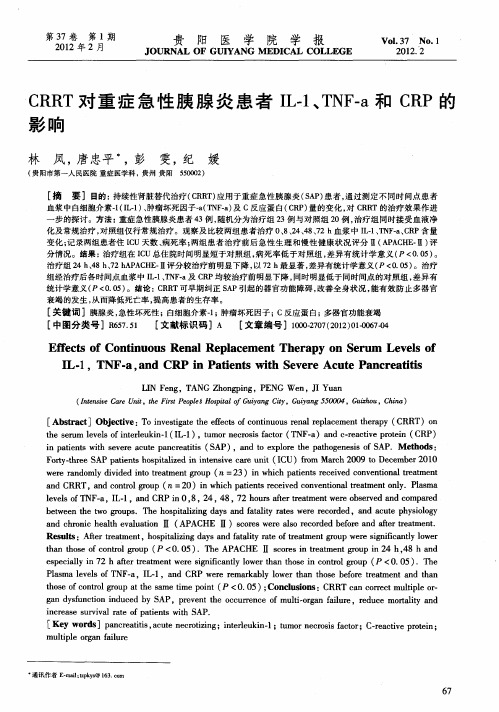 CRRT对重症急性胰腺炎患者IL-1、TNF-a和CRP的影响