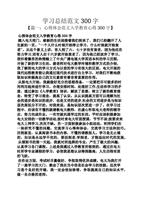 学习总结范文300字