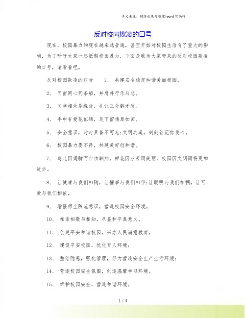 反对校园欺凌的口号