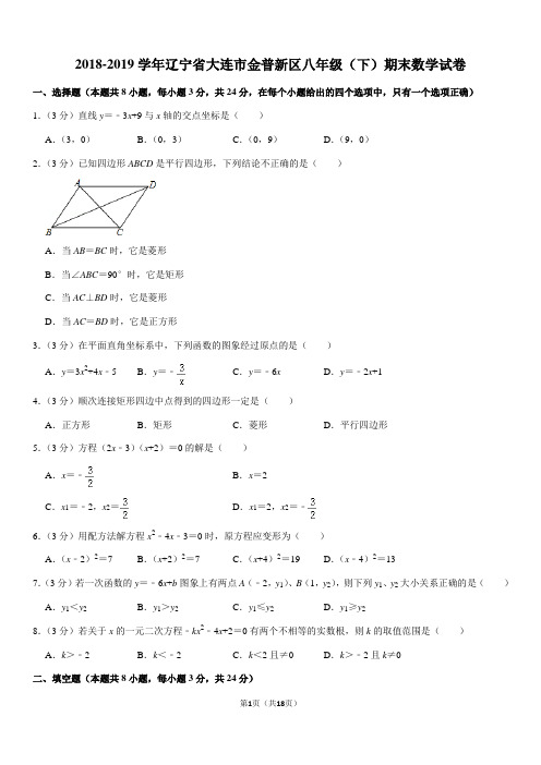 2018-2019学年辽宁省大连市金普新区八年级(下)期末数学试卷