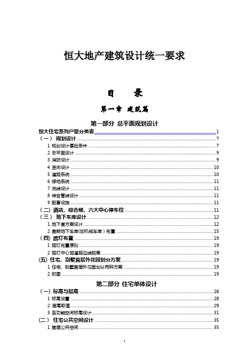 恒大地产建筑设计统一要求