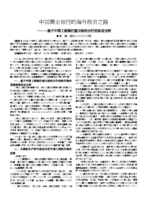 中国商业银行的海外投资之路_基于中国工商银行建立纽约分行的实证分析