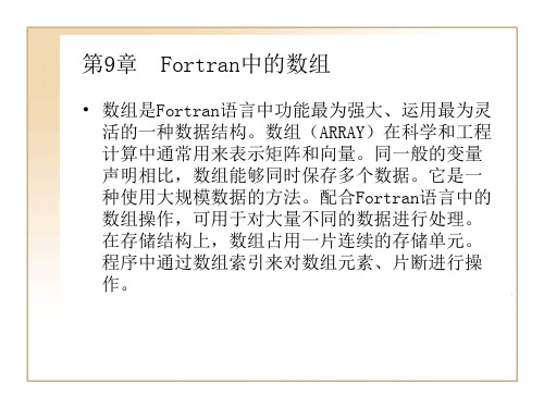 第9章  FORTRAN中的数组