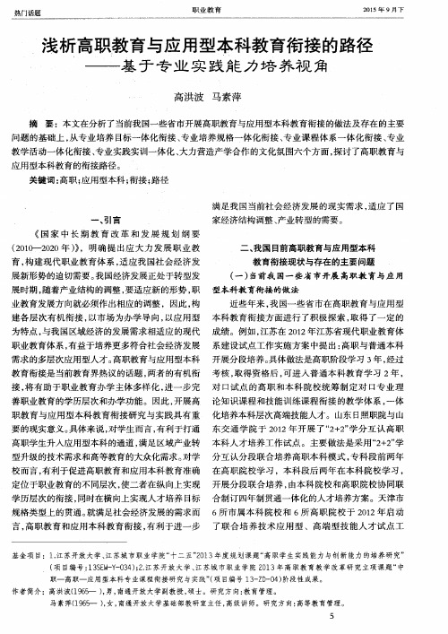 浅析高职教育与应用型本科教育衔接的路径——基于专业实践能力培养视角