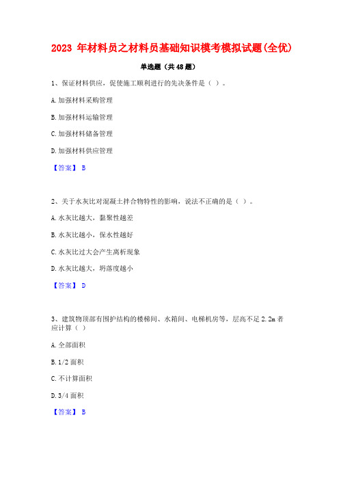 2023年材料员之材料员基础知识模考模拟试题(全优)