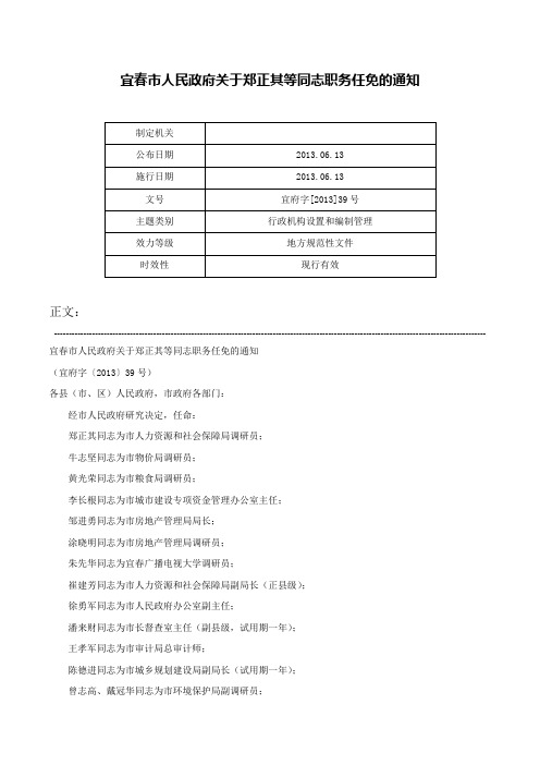 宜春市人民政府关于郑正其等同志职务任免的通知-宜府字[2013]39号