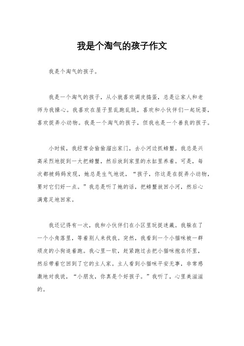 我是个淘气的孩子作文