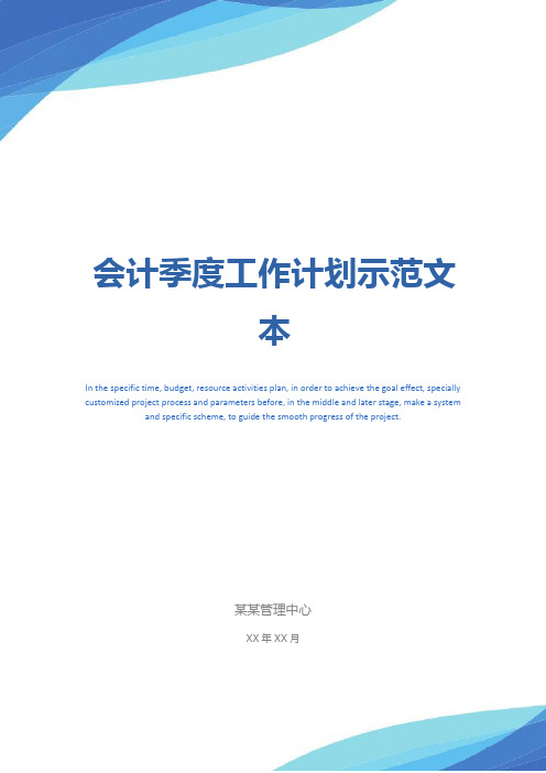 会计季度工作计划示范文本_1