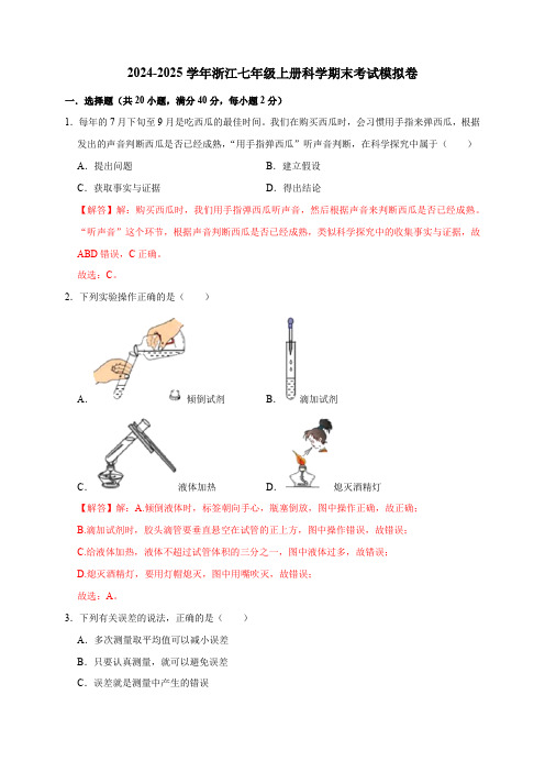 2024-2025学年浙江七年级上册科学期末考试模拟卷