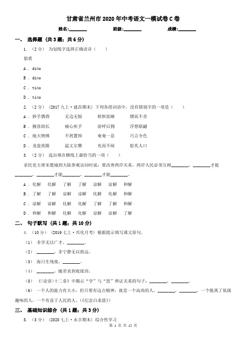 甘肃省兰州市2020年中考语文一模试卷C卷