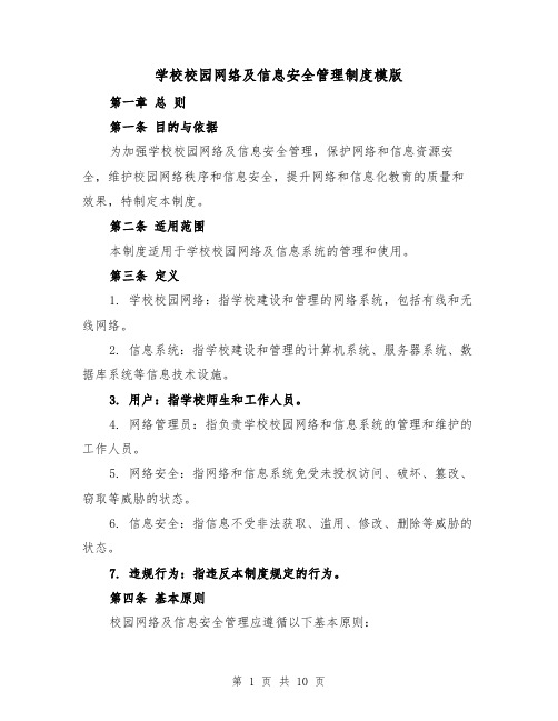 学校校园网络及信息安全管理制度模版(三篇)