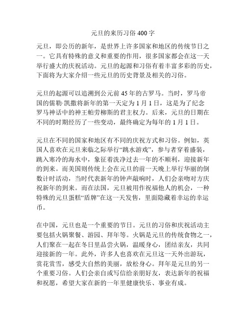 元旦的来历习俗400字