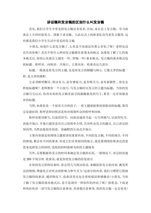 讲话稿和发言稿的区别 什么叫发言稿 精品