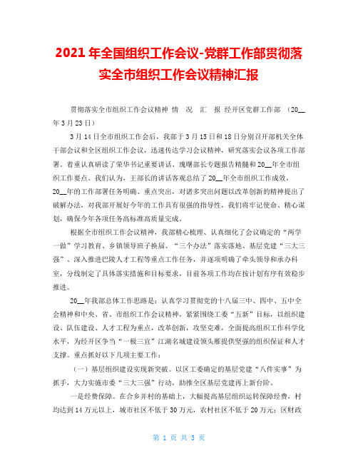 2021年全国组织工作会议-党群工作部贯彻落实全市组织工作会议精神汇报