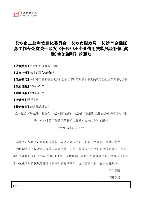 长沙市工业和信息化委员会、长沙市财政局、长沙市金融证券工作办