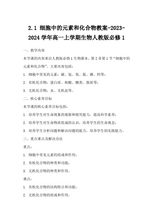 2.1细胞中的元素和化合物教案-2023-2024学年高一上学期生物人教版必修1