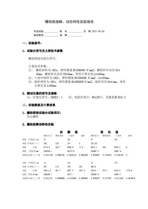 螺栓联接静、动态特性实验报告