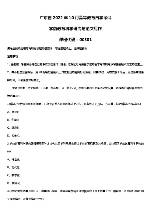 广东省2022年10月自考00881学前教育科学研究与论文写作试题及答案