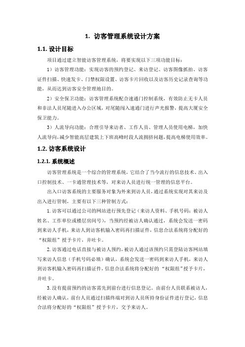 访客管理系统设计方案(纯方案,3页)