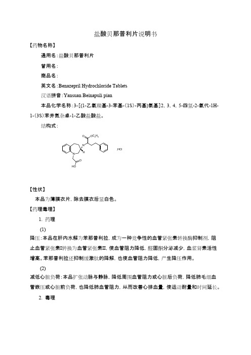 盐酸贝那普利片说明书