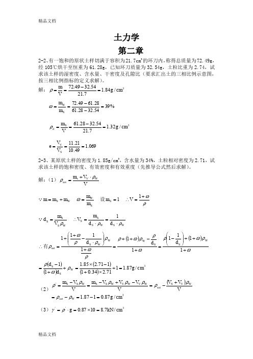 最新土力学课后习题答案(第三版--东南大学