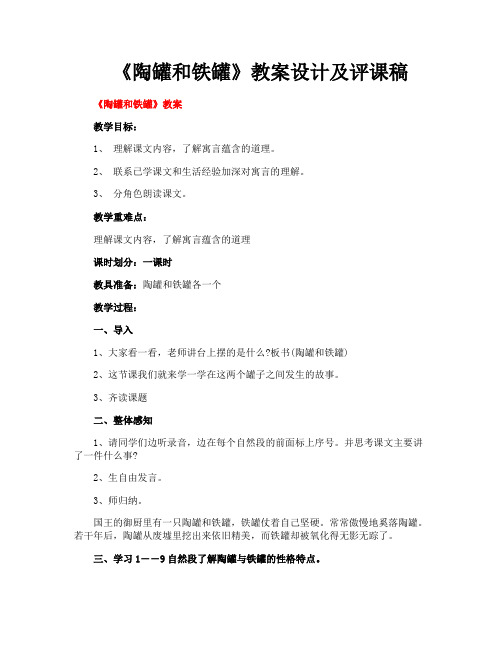 《陶罐和铁罐》教案设计及评课稿