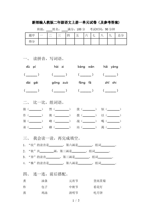 新部编人教版二年级语文上册一单元试卷(及参考答案)