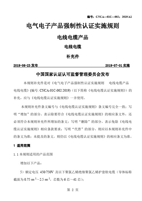 电气电子产品强制性认证实施规则共15页word资料