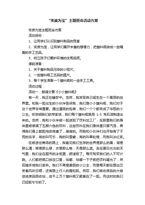 “变废为宝”主题班会活动方案