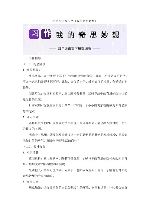 统编版四年级下册语文第二单元 习作：我的奇思妙想 习作指导(2024年)