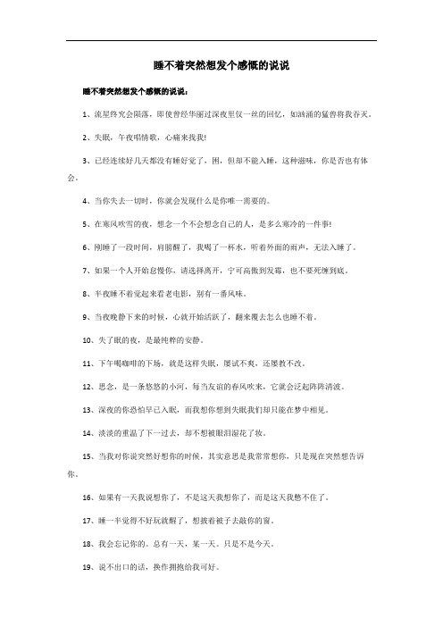 睡不着突然想发个感慨的说说