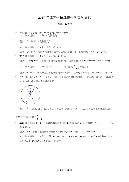 2017年江苏省镇江市中考数学试卷及答案