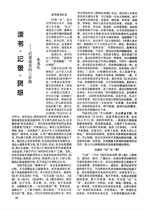 读书·记录·灵感——记者成名三步曲