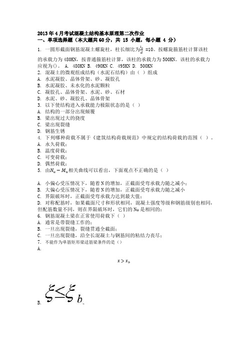 2013年4月考试混凝土结构基本原理第二次作业