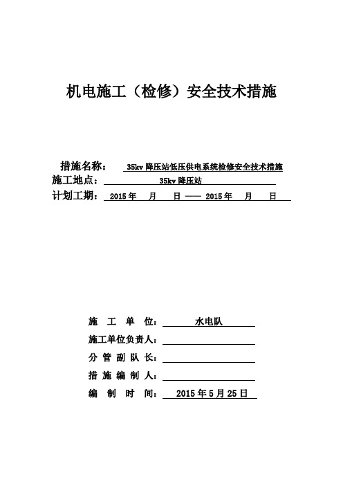 35kv降压站低压供电系统检修安全技术措施