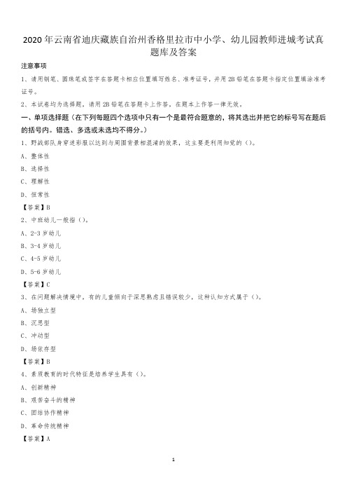 2020年云南省迪庆藏族自治州香格里拉市中小学、幼儿园教师进城考试真题库及答案
