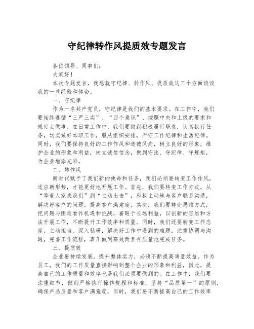 守纪律转作风提质效专题发言