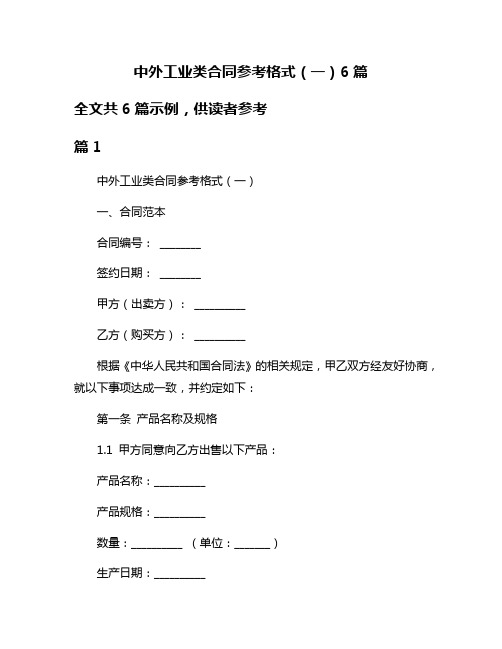 中外工业类合同参考格式(一)6篇