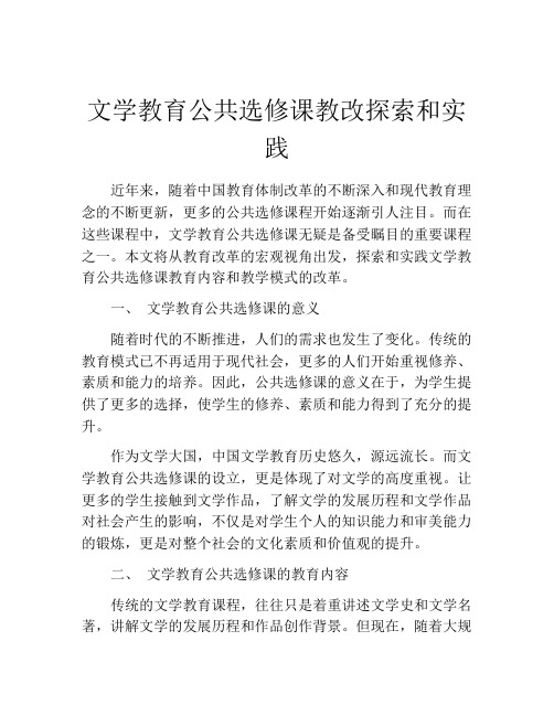 文学教育公共选修课教改探索和实践