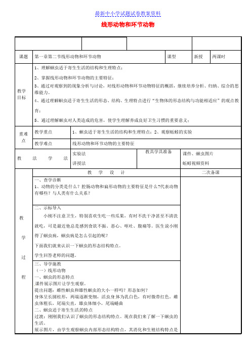 八年级生物上册5-1-2线形动物和环节动物教案新版新人教版 (2)