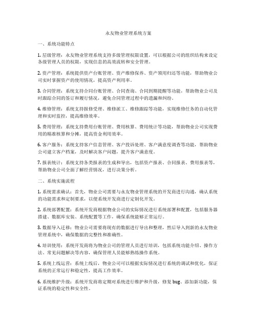 永友物业管理系统方案