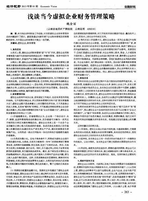 浅谈当今虚拟企业财务管理策略