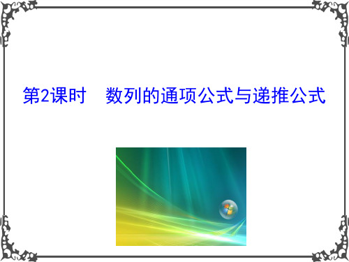 人教A版高中数学必修五2.1 数列的概念与简单表示法 第2课数列的通项公式与递推公式 情境互动课型