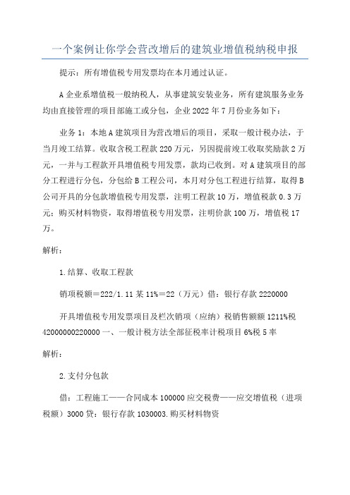 一个案例让你学会营改增后的建筑业增值税纳税申报