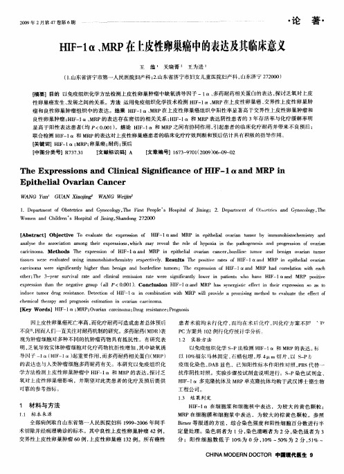 HIF-1α、MRP在上皮性卵巢癌中的表达及其临床意义