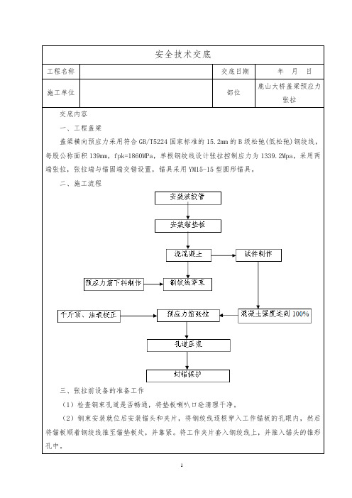 桥梁工程盖梁张拉安全技术交底