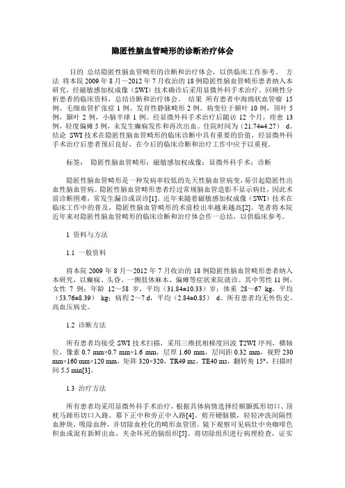隐匿性脑血管畸形的诊断治疗体会