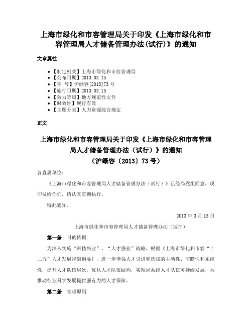 上海市绿化和市容管理局关于印发《上海市绿化和市容管理局人才储备管理办法(试行)》的通知